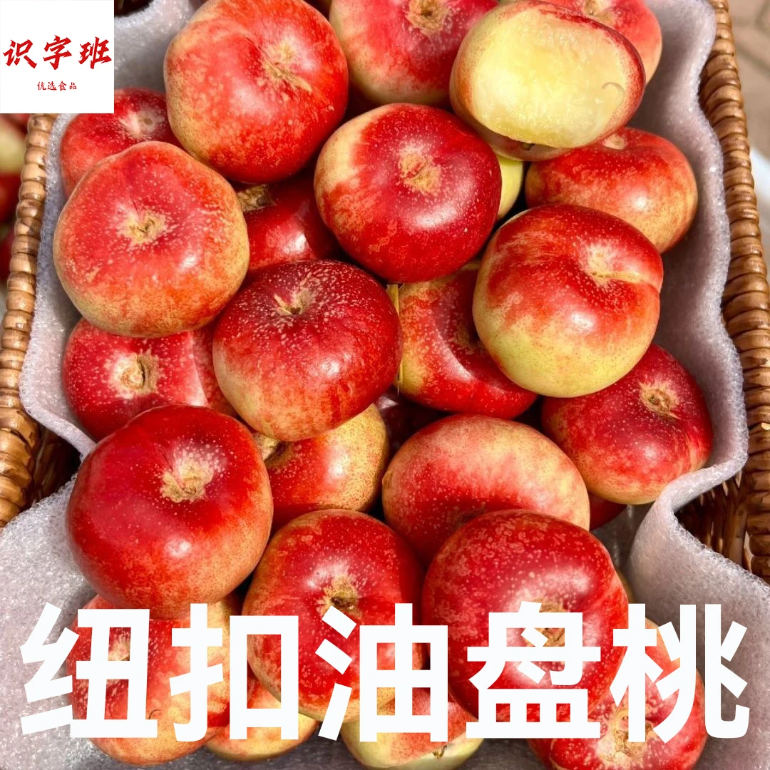 【识字班优选】纽扣油蟠桃当季现摘孕妇新鲜水果正宗蒙阴无毛蜜桃