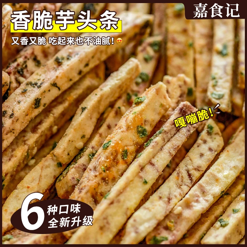 嘉食记【100g】荔浦原切芋头条蟹黄咸蛋黄海苔味香芋条零食大礼包1#