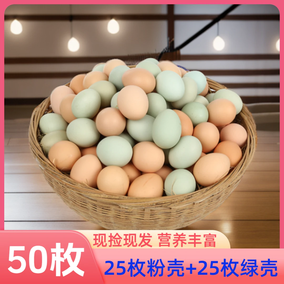 【25枚粉壳土鸡蛋+25枚绿壳乌鸡蛋】甄选45±5克/枚 净重4.2斤+