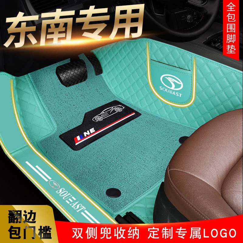 【东南专用】东南车系专车定制钻石格全包围汽车脚垫
