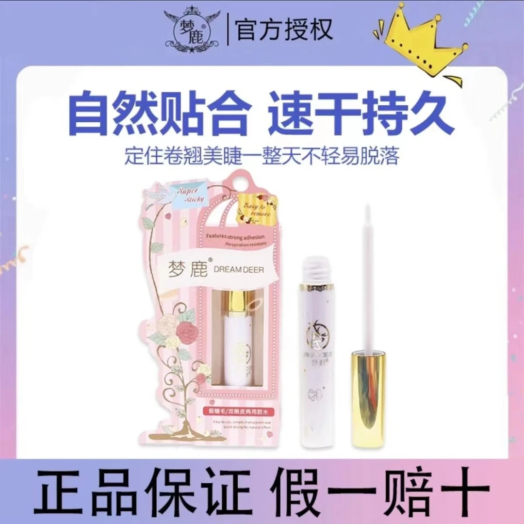 梦鹿假睫毛胶水持久速干自然温和超粘正品双眼皮贴两用新手学生