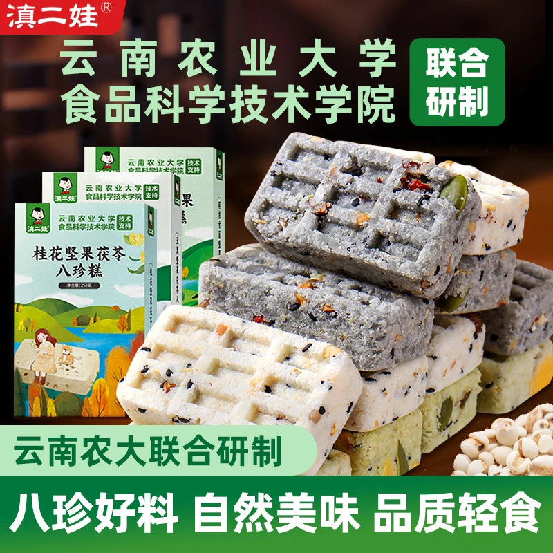 滇二娃八珍糕云南农业大学联合研制坚果茯苓五黑桂花羽衣甘蓝糕点