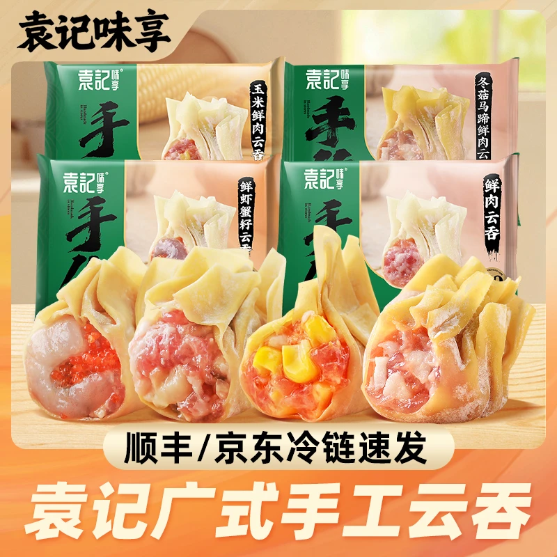 袁记味享广式手工大云吞招牌鲜虾蟹籽袁记云饺抄手半成品手作馄饨