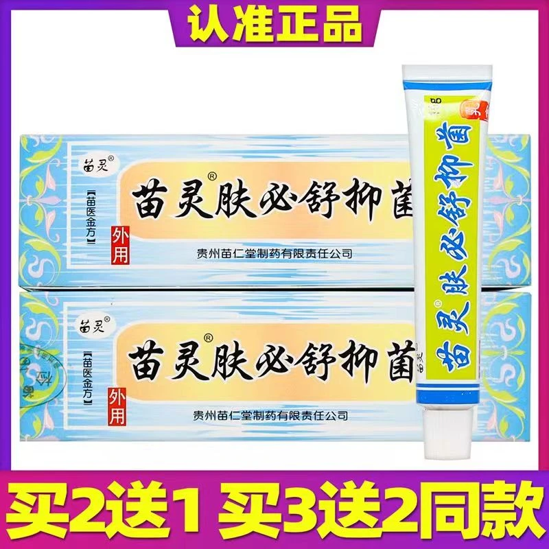 老牌正宗苗灵肤必舒抑菌乳膏 肤必舒草本抑菌软膏软膏正品发货