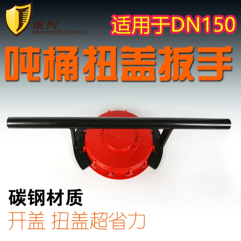 吨桶扳手175mm盖子扳手开盖器拧盖器开桶器扭盖扳手桶口密封固紧