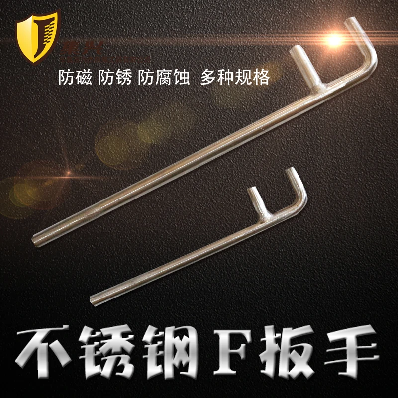 不锈钢F扳手/F扳手/F型阀门扳手/两爪扳手/特种扳手200mm-1200mm