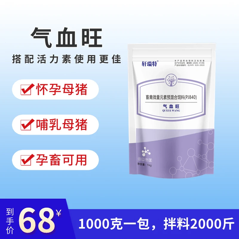 轩瑞特【气血旺】饲料添加剂
