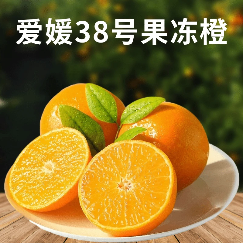 橙子爱媛果冻橙爱媛38号果冻橙四川爱媛果冻橙新鲜水果5斤9斤包邮