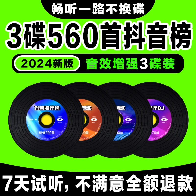 2024年抖音流行车载CD碟片高音质正版大容量无损黑胶MP3经典老歌