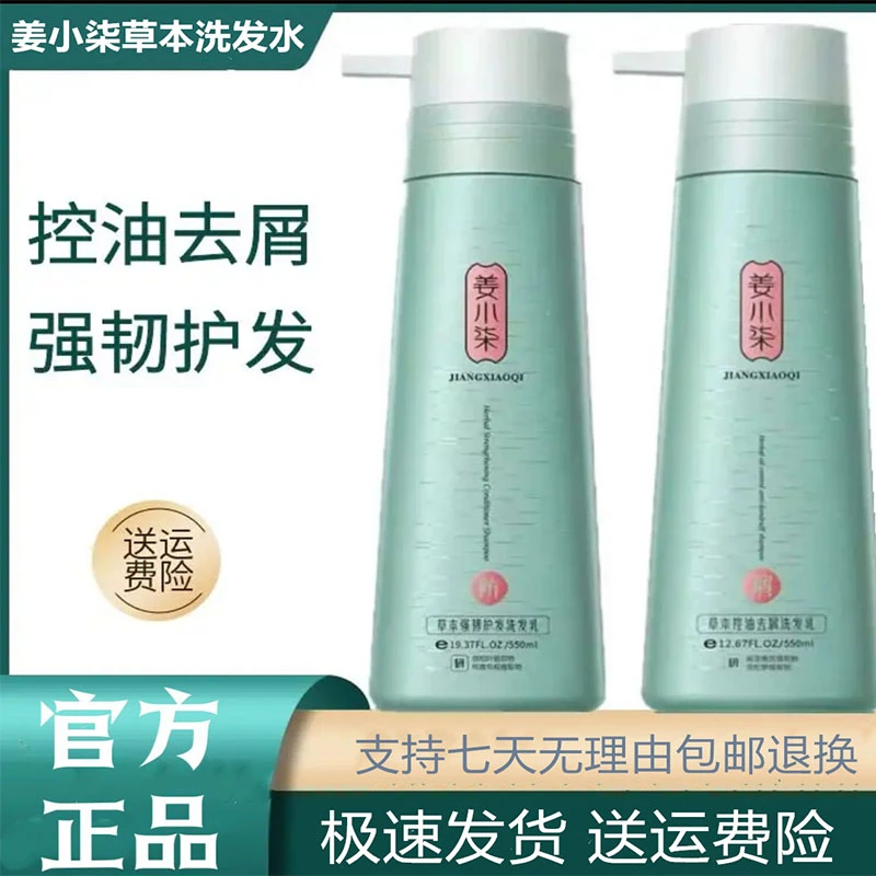 正品姜小柒洗发水草本植物控油去屑洗发乳理发店同款强韧防健发
