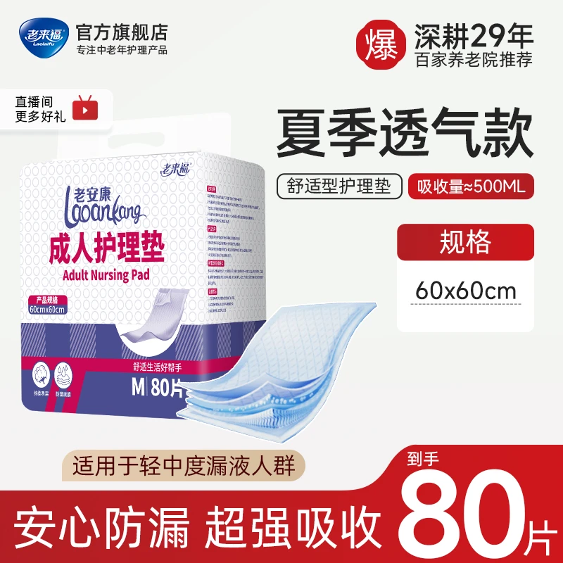 老来福【护理垫】男女薄款日夜防漏干爽中老年人一次性隔尿垫成人