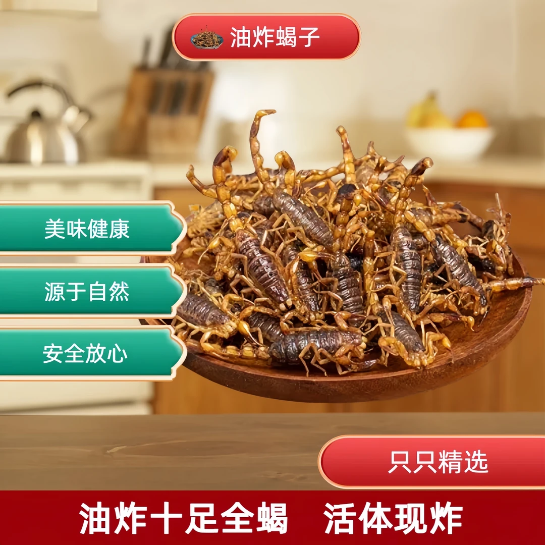 油炸五香麻辣蝎子滋补养生佳品招待聚会特产
