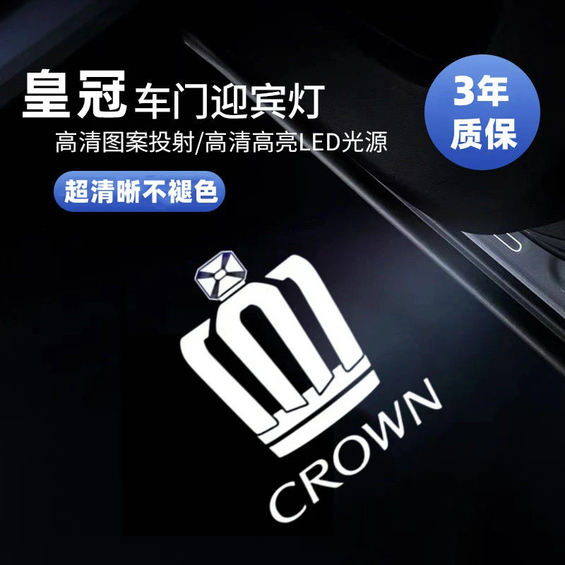皇冠迎宾灯13.5/12/13/14代皇冠/皇冠陆放车门投影氛围灯改装升级