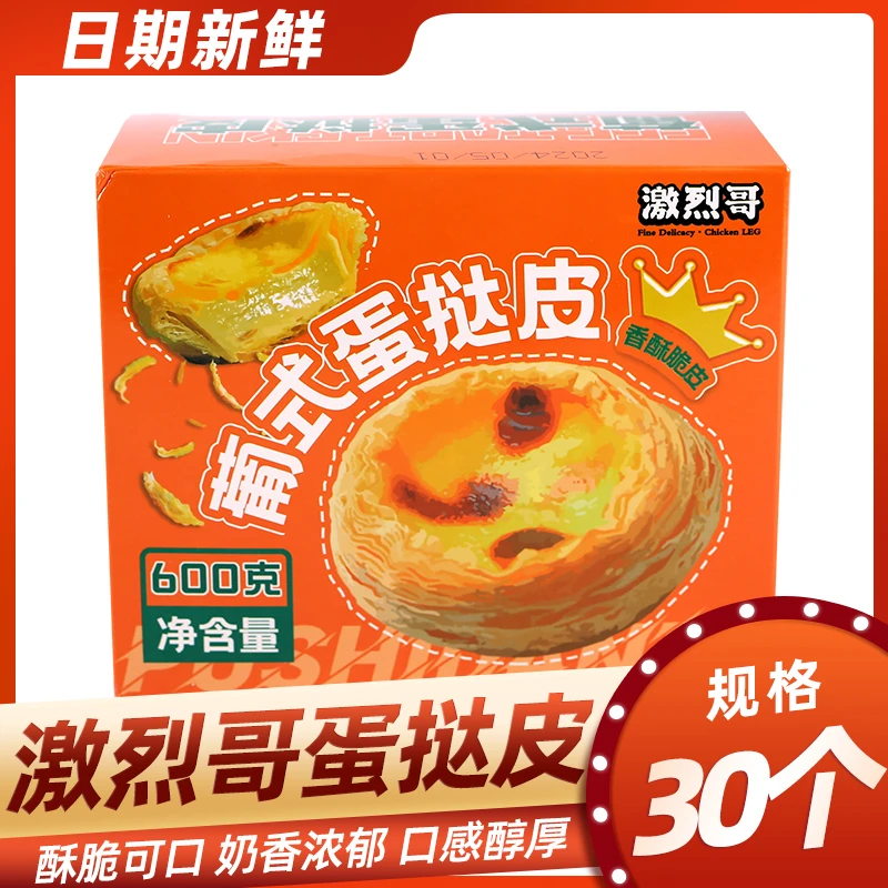 激烈哥葡式蛋挞皮带锡纸托每盒30个冷冻保存蛋挞酥皮加热食用