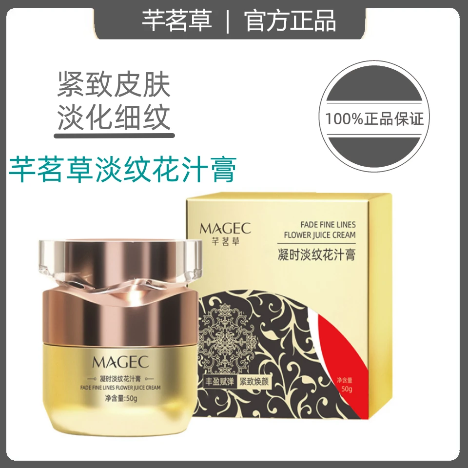 MAGEC/芊茗草淡纹花汁膏 胶原霜紧致精华霜淡化细纹眼霜提拉肌肤