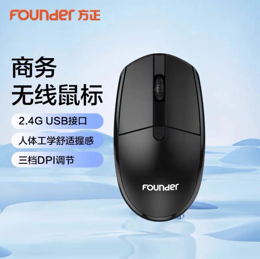 全新未使用 【福利】方正办公无线鼠标