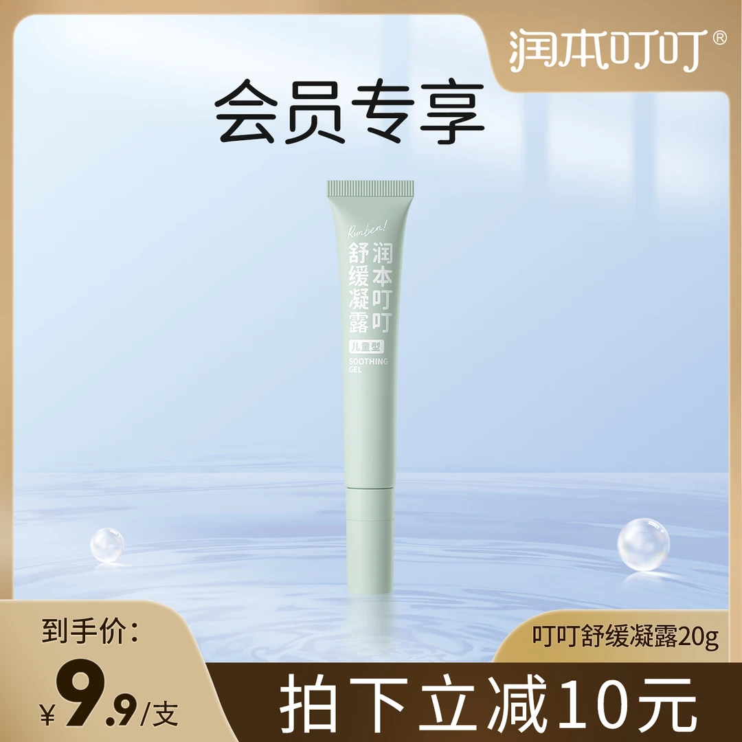 【会员试用】润本叮叮舒缓凝露 儿童宝宝可用清凉温和随身修护膏20g