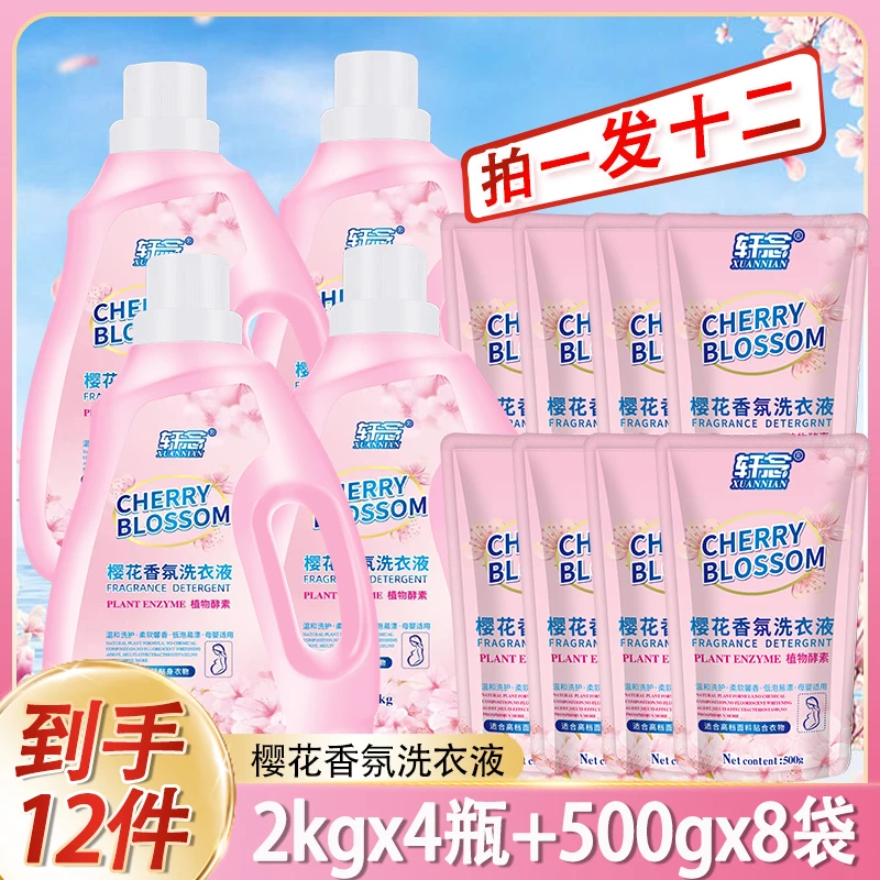 轩念樱花洗衣液家庭常备留香洗衣液柔软高档母婴持久香氛贴身花香