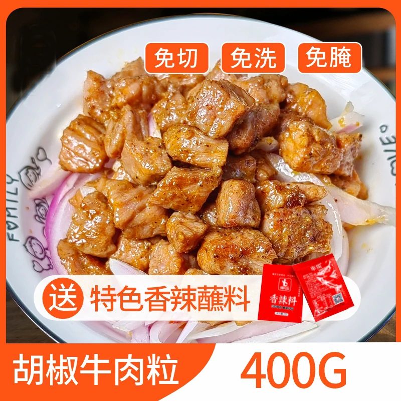 车姐黑胡椒牛肉粒（送香辣蘸料）家庭炒菜铁板免切免腌嫩包邮美味