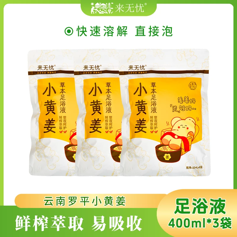 来无忧三伏天萃取草本足浴液泡脚包小黄姜便携带姜液云南小黄姜粉