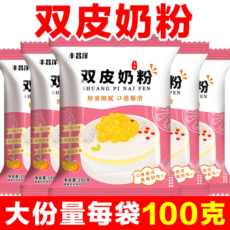 【5大包】免煮双皮奶粉100g/袋 奶香浓郁家用diy自制撞奶配料