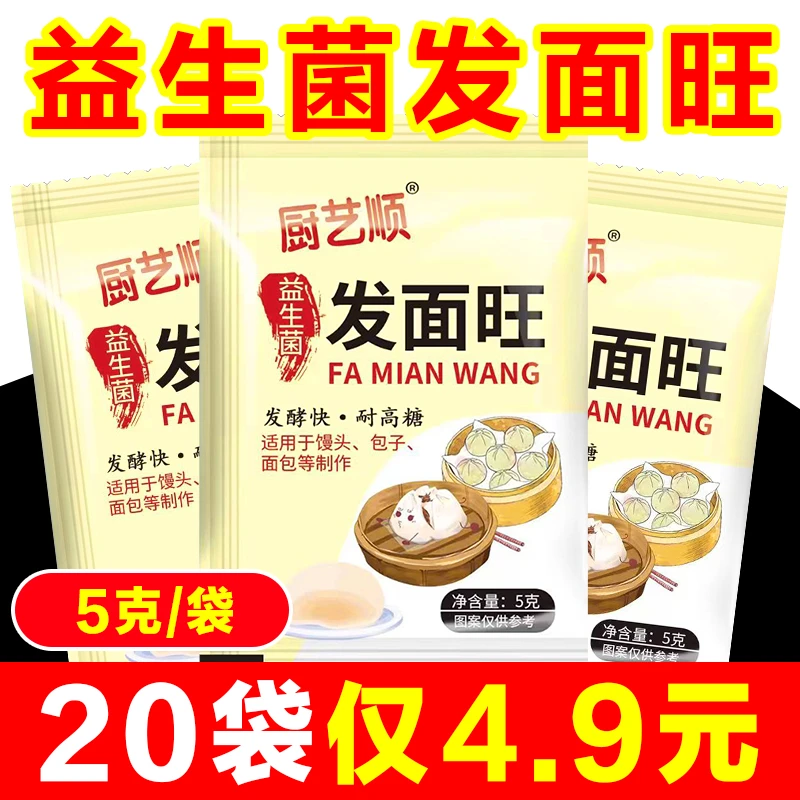 【20包】老面味益生菌发面旺老式活性发面王酵母粉家用新手面食5g
