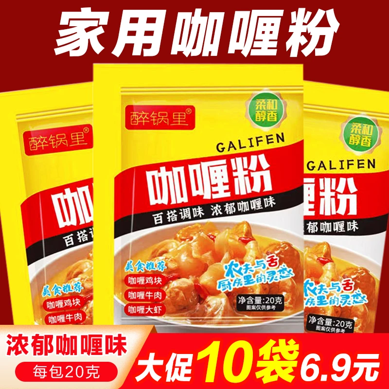 【10包装】咖喱粉家用咖喱炒饭调料包咖喱牛肉专用咖喱调料20g/包