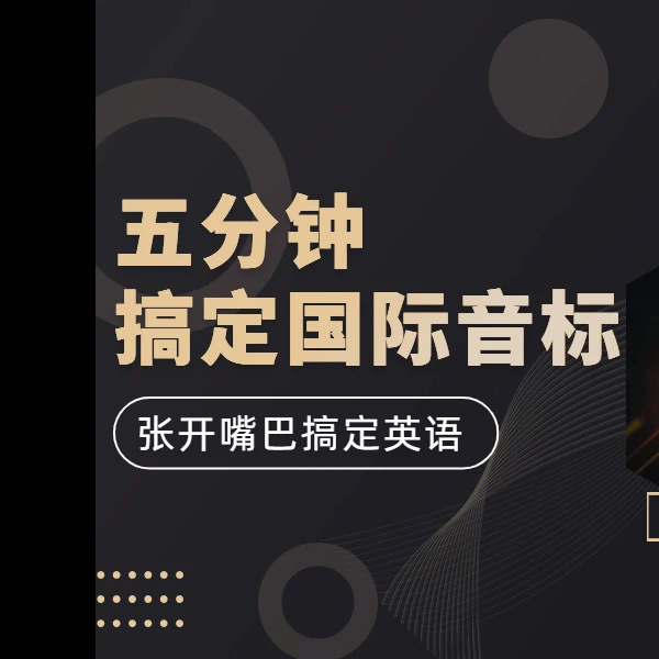 48语音操（5分钟搞定国际音标）