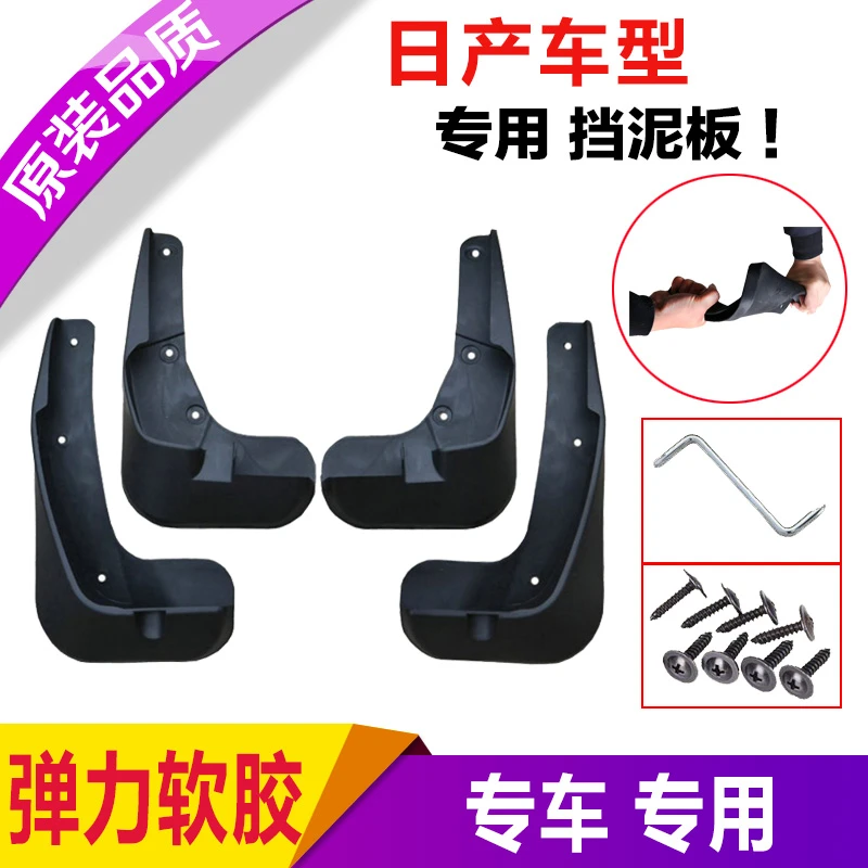 【日产】汽车专用挡泥板皮弹力软胶材质原厂原装装饰用品配件