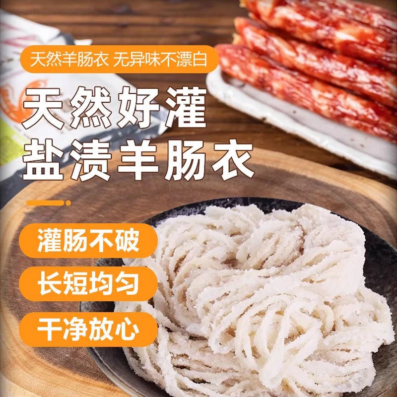天然盐渍羊肠衣自制灌广味小腊肠甜肠儿童宝宝肠2路AB级直径2厘米