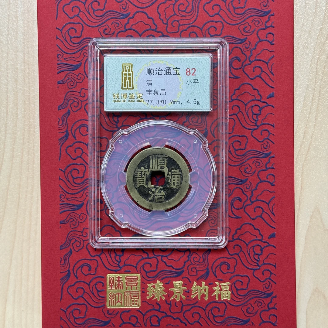 中钱博 清代大五帝钱一套27+封闭盒真品古钱币传世鉴赏保真传世