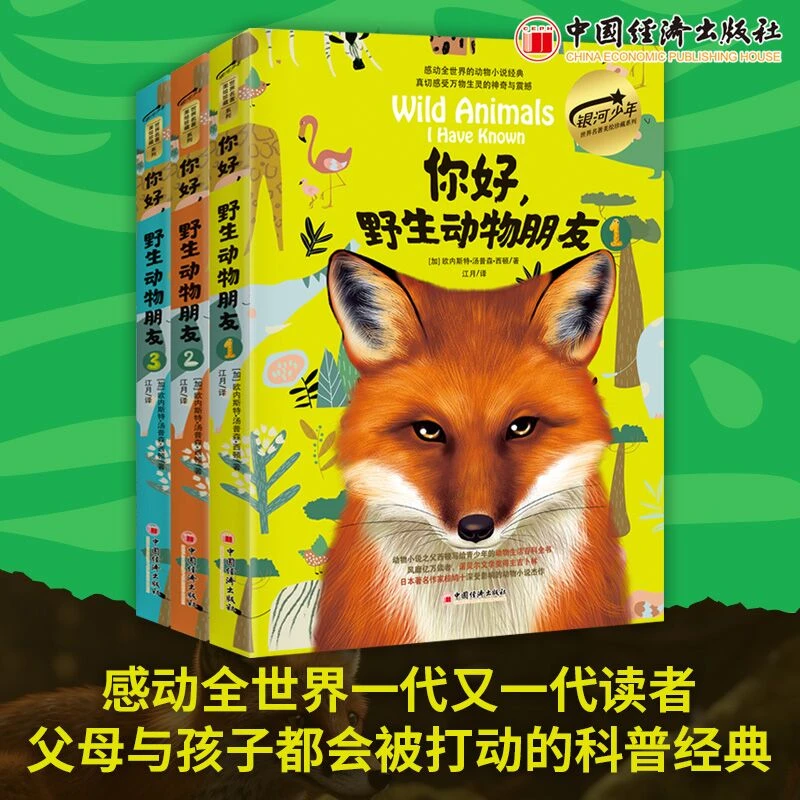 你好，野生动物朋友 任选 西顿动物小说银河少年世界名著美绘珍藏