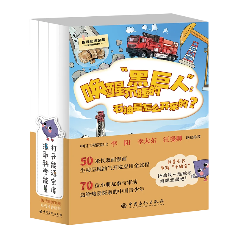探寻能源宝藏系列科普读物4本 长卷50米绘本 赠书签和涂色卡纸