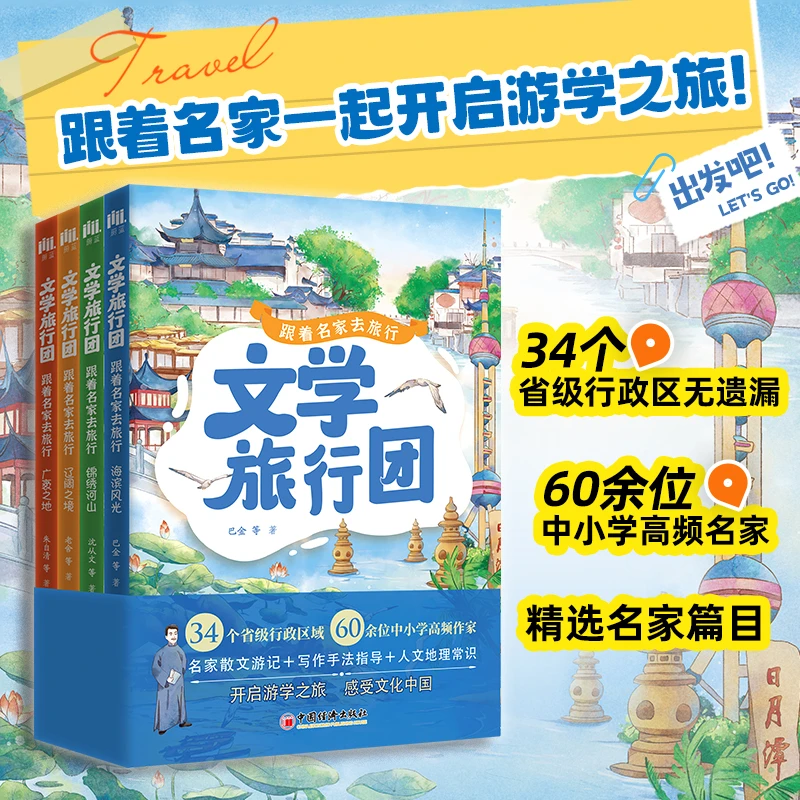文学旅行团:跟着名家去旅行(全四册)60+位中小学高频作家散文随笔