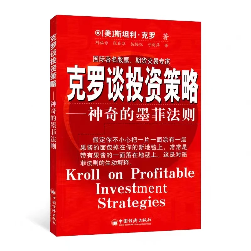 克罗谈投资策略 斯坦利克罗风险控制资金管理孙子兵法期货墨菲