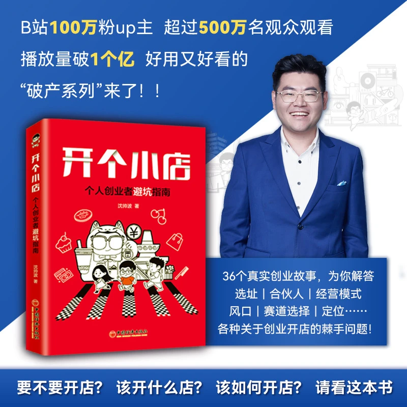 开个小店:个人创业者避坑指南 沈帅波著 刘润读书会推荐