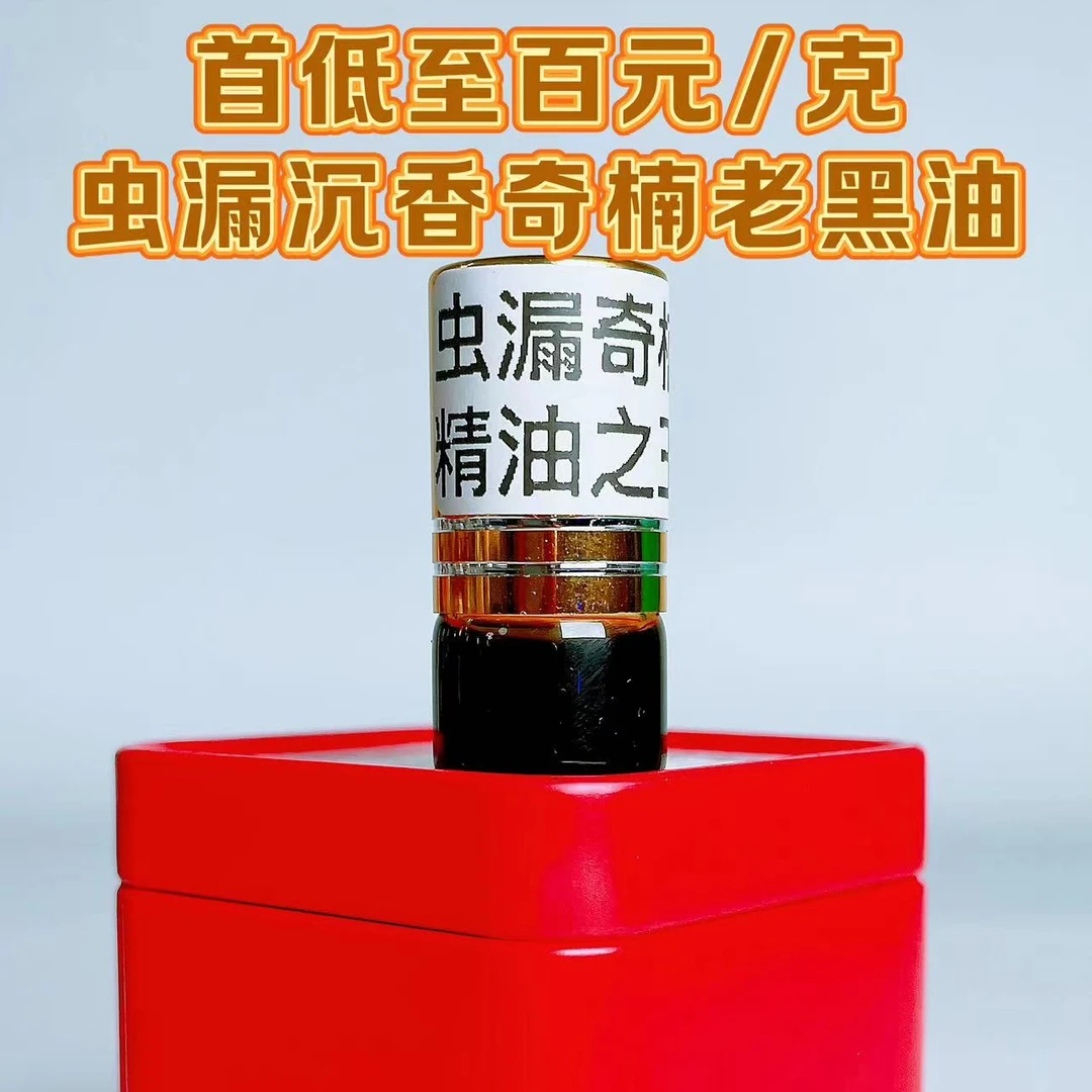 老料奇楠沉香黑油无稀释
