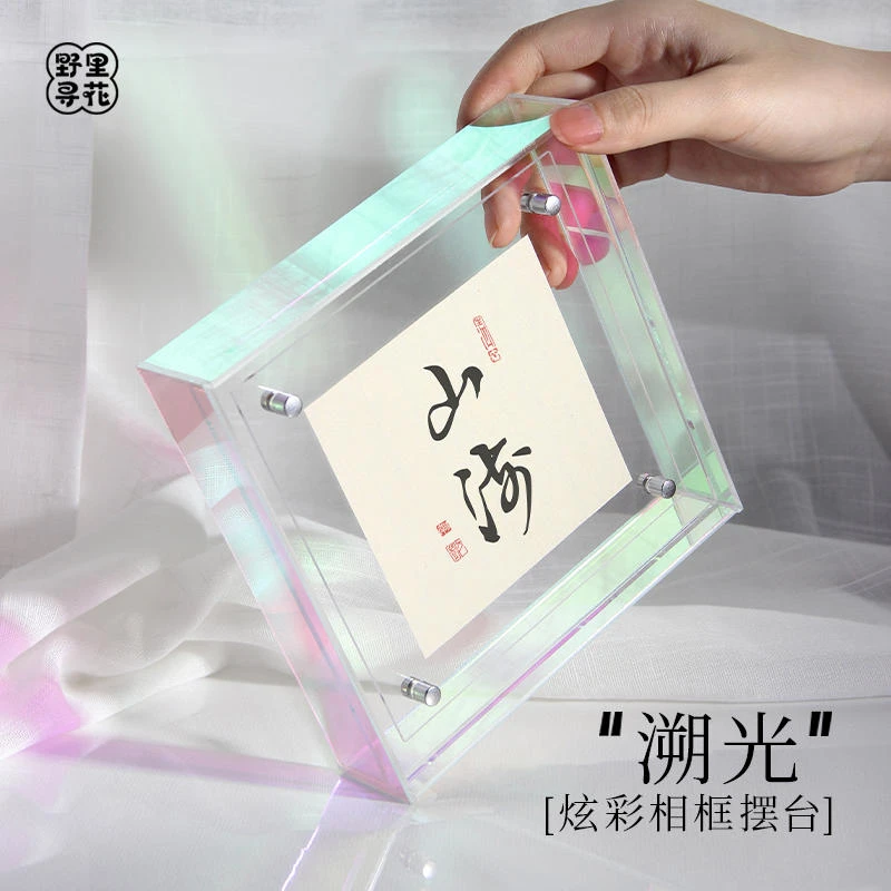 野里花间【溯光】炫彩透明相框摆台亚克力文房小摆件diy桌面摆件