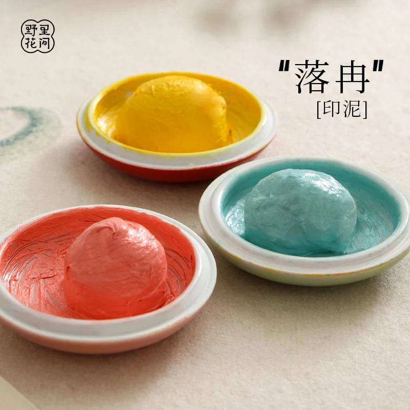 野里花间【落冉】手工印泥书画专用书法篆刻印章盖章印泥文房四宝