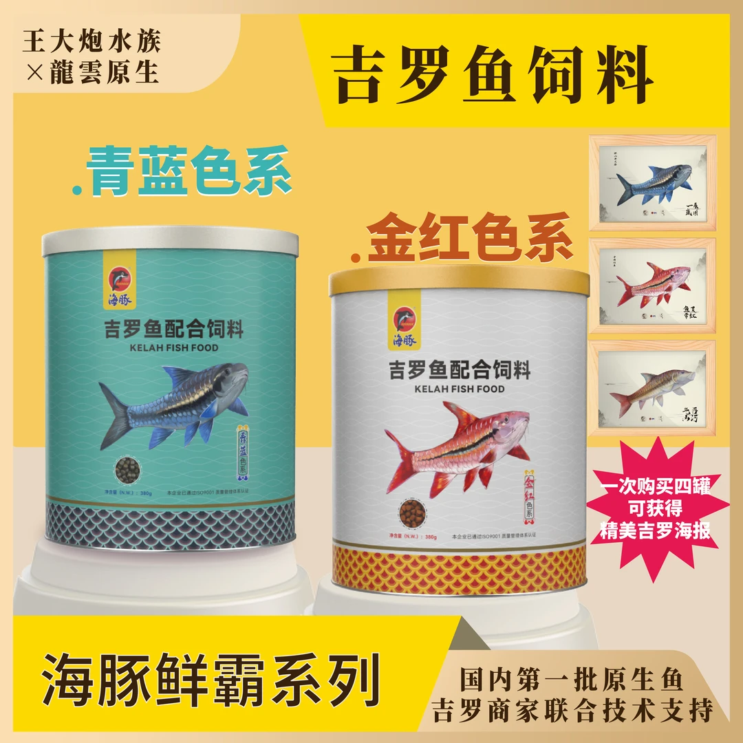 海豚牌鲜霸系列吉罗专用鱼粮缓沉饲料红蓝吉罗饲料380g装