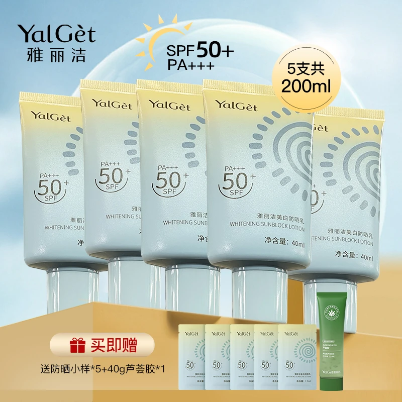 雅丽洁美白防晒霜40ml高倍防晒【拍1发5支】