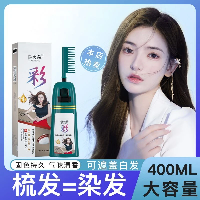 恺岚朵一梳彩植物泡泡染发剂家用染流行色不伤发显白黑色梳头染膏