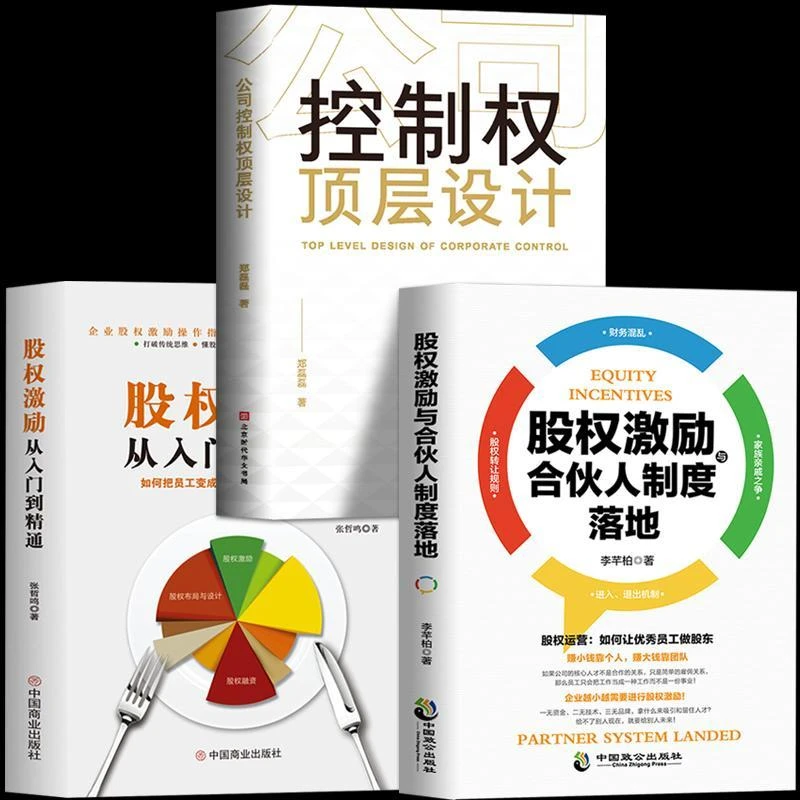 控制权顶层设计股权激励合伙人制度落地从入门到精通创业管理