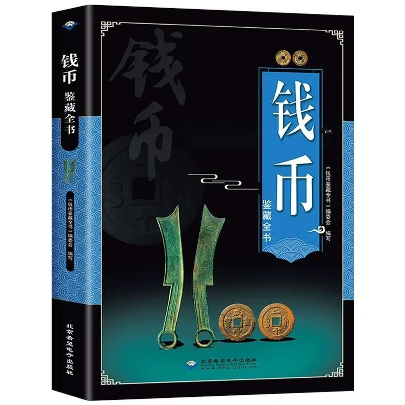 【钱币鉴藏全书】古钱币收藏与鉴赏金银钱币铜币中国钱币全书