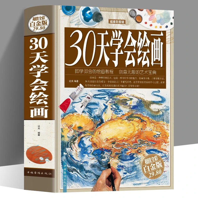 30天学会绘画零基础学绘画绘画入门教程书零基础学画画书籍