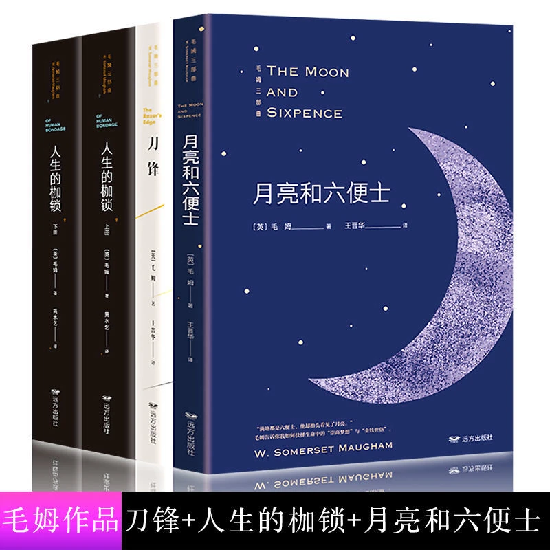 毛姆经典作品集文集月亮与六便士刀锋人生的枷锁面纱毛姆的书