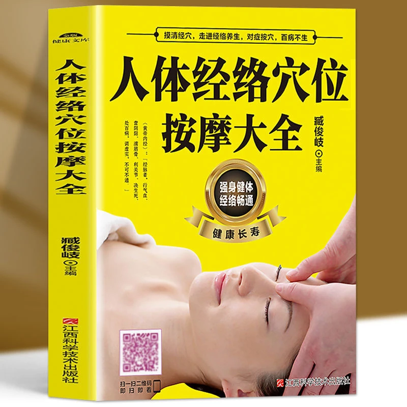 视频教学人体经络穴位按摩大全人体经络穴位养身书籍