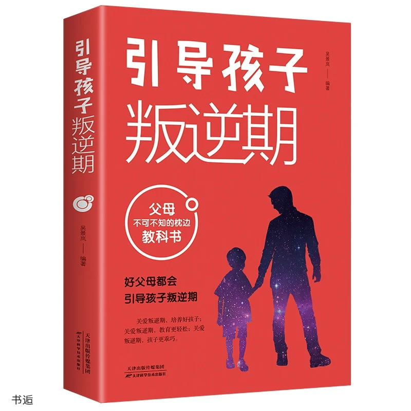 引导孩子叛逆期单本父母不可不知的枕边教科书如何跟10-18岁