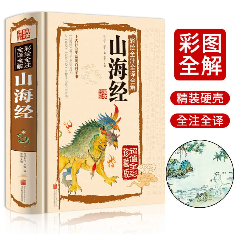 山海经全集彩图版异兽录全注全译国学经典神话故事小说书籍典藏
