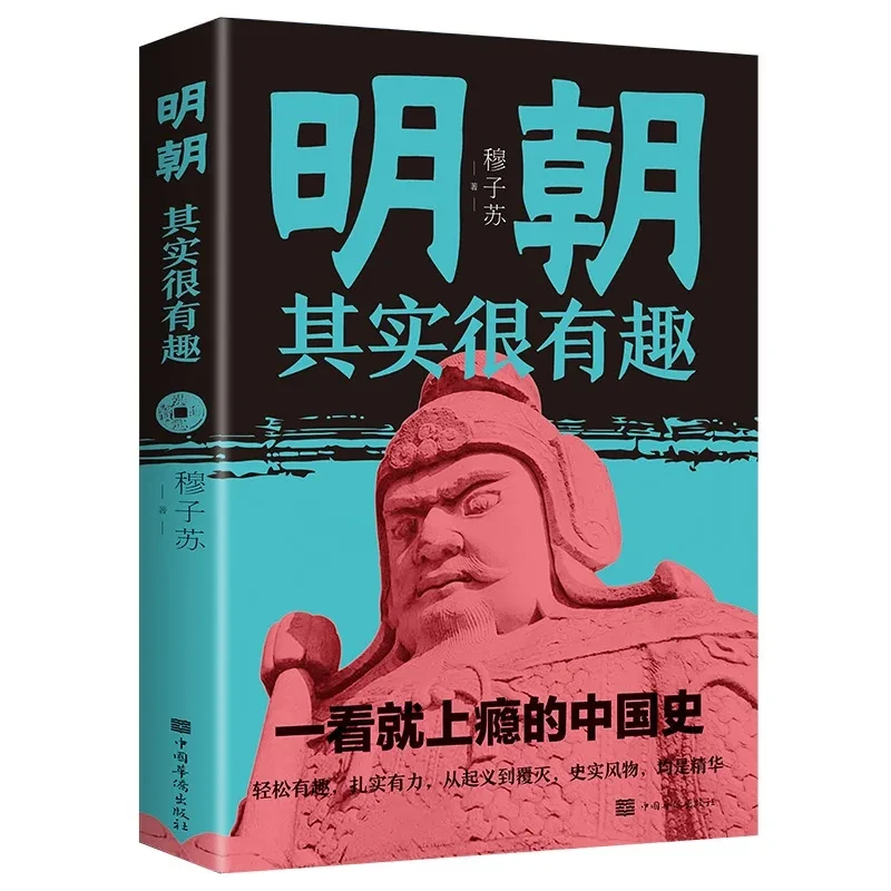 明朝其实很有趣书籍中国史历史类书籍一读就上瘾的明朝那些事儿